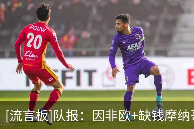 [流言板]队报：因非欧+缺钱摩纳哥一定要卖巴洛贡；热刺维拉巴萨有意
